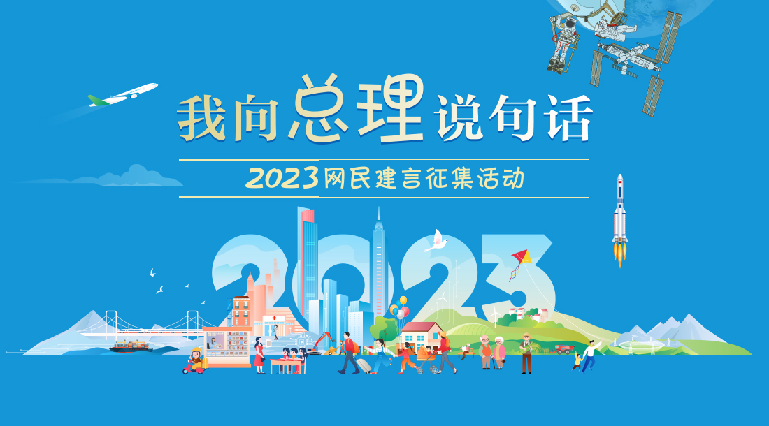 2023“我向总理有话说”